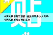 今天人民币外汇牌价1日元等于多少人民币-今天人民币对日币的汇率