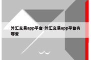 外汇交易app平台-外汇交易app平台有哪些