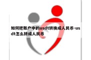 如何把账户中的usdt转换成人民币-usdt怎么转成人民币