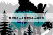 加密货币usd-加密货币usdt价格