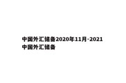 中国外汇储备2020年11月-2021 中国外汇储备