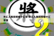 外汇入账按照哪个汇率-外汇入账按照哪个汇率算