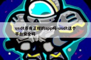 usdt币有正规的app吗-usdt这个平台安全吗