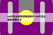 usdt怎么提现到微信知乎-usdt怎么提款到银行卡