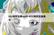 btc如何兑换usdt-BTC如何兑换美元