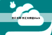 外汇大师-外汇大师组black