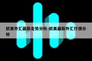 欧美外汇最新走势分析-欧美最新外汇行情分析