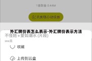 外汇牌价表怎么表示-外汇牌价表示方法