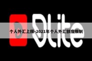 个人外汇上限-2021年个人外汇额度限制