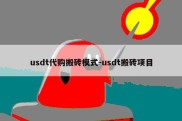 usdt代购搬砖模式-usdt搬砖项目