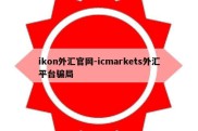 ikon外汇官网-icmarkets外汇平台骗局