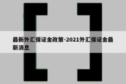 最新外汇保证金政策-2021外汇保证金最新消息