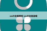 usdt会暴跌吗-usdt会崩盘嘛