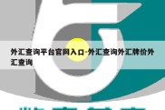 外汇查询平台官网入口-外汇查询外汇牌价外汇查询