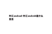 外汇usdcad-外汇usdcnh是什么意思