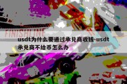 usdt为什么要通过承兑商收钱-usdt承兑商不给币怎么办