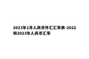 2023年1月人民币外汇汇率表-2022和2023年人民币汇率