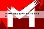 mt4外汇交易下载-mt4外汇交易官网下载