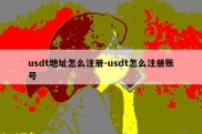 usdt地址怎么注册-usdt怎么注册账号