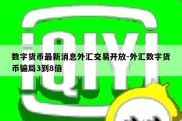 数字货币最新消息外汇交易开放-外汇数字货币骗局3到8倍