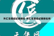 外汇交易经纪商排名-外汇交易经纪商排名榜