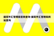 国家外汇管理局官网查询-国家外汇管理局网站查询