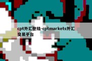 cpt外汇登陆-cptmarkets外汇交易平台