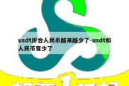 usdt折合人民币越来越少了-usdt和人民币变少了