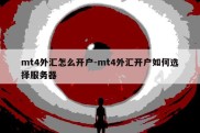 mt4外汇怎么开户-mt4外汇开户如何选择服务器