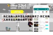 外汇兑换人民币怎么大额兑换不了-外汇兑换人民币怎么大额兑换不了呢