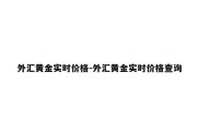 外汇黄金实时价格-外汇黄金实时价格查询