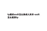 tp里的usdt怎么换成人民币-usdt怎么提到tp