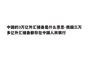 中国的3万亿外汇储备是什么意思-我国三万多亿外汇储备都存在中国人民银行