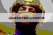 usdt走势会下降吗-usdt持续下跌