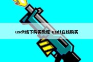 usdt线下购买教程-usdt在线购买