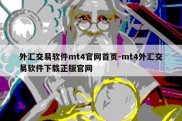 外汇交易软件mt4官网首页-mt4外汇交易软件下载正版官网