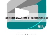 60日均线买入战法外汇-60日均线怎么用