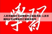 人民币国际化可以降低外汇储备风险-人民币国际化可以降低外汇储备风险吗