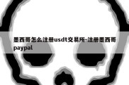 墨西哥怎么注册usdt交易所-注册墨西哥paypal