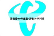 波场链usdt通道-波场usdt对接