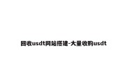 回收usdt网站搭建-大量收购usdt