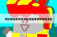 利比亚加密货币-利比亚加密货币最新消息