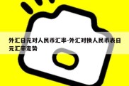 外汇日元对人民币汇率-外汇对换人民币表日元汇率走势