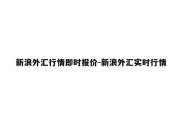 新浪外汇行情即时报价-新浪外汇实时行情