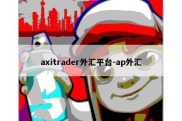 axitrader外汇平台-ap外汇