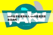 usdt能不能查到本人-usdt能查到资金流向吗