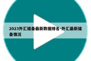 2023外汇储备最新数据排名-外汇最新储备情况