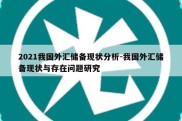 2021我国外汇储备现状分析-我国外汇储备现状与存在问题研究