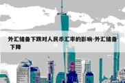 外汇储备下跌对人民币汇率的影响-外汇储备 下降