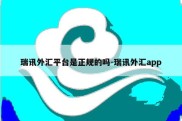 瑞讯外汇平台是正规的吗-瑞讯外汇app